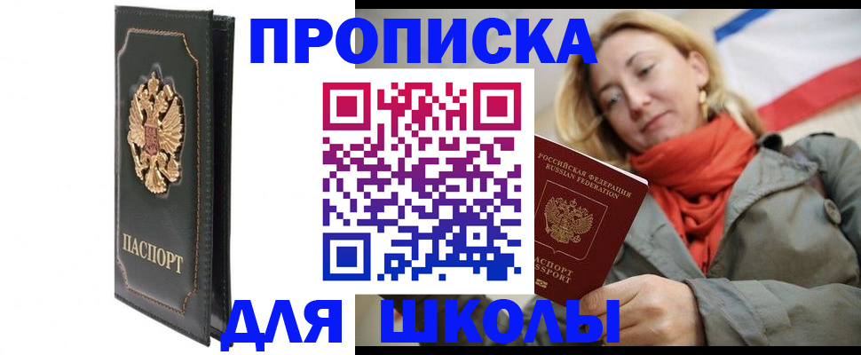 временная регистрация для школы в Гремячинске